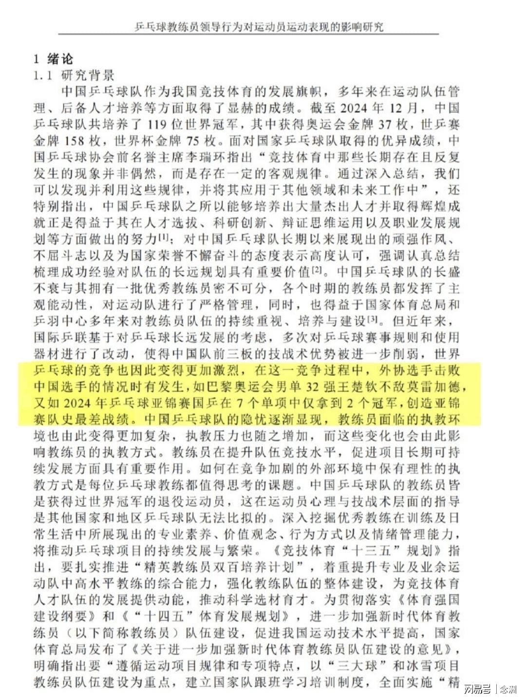 九游体育官网-钱天一论文曝光:邱贻可区别对待孙颖莎蒯曼 王楚钦止步奥运33强